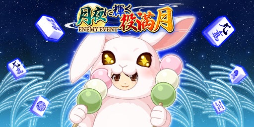 「ジャンナビ麻雀オンライン」で開催される「月夜に輝く役満月」討伐イベントと最新ガチャ販売のお知らせ 「ジャンナビ麻雀オンライン」で開催される「月夜に輝く役満月」討伐イベントと最新ガチャ販売のお知らせ