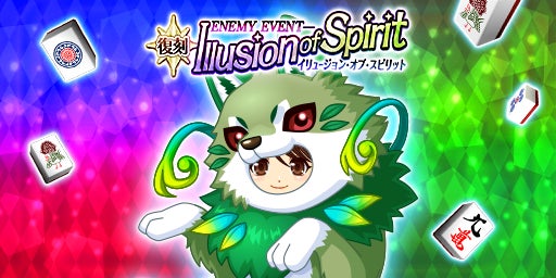 「ジャンナビ麻雀オンライン」イリュージョン・オブ・スピリット(復刻)開催&最新ガチャ販売 「ジャンナビ麻雀オンライン」イリュージョン・オブ・スピリット(復刻)開催&最新ガチャ販売