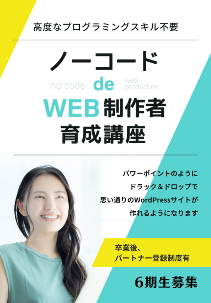 ノーコードdeWEB制作者育成講座6期生募集中
