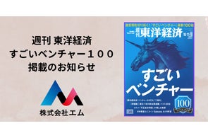 脳の健康状態を可視化する 株式会社エム、週刊東洋経済の「すごいベンチャー100」2025年最新版 に選出