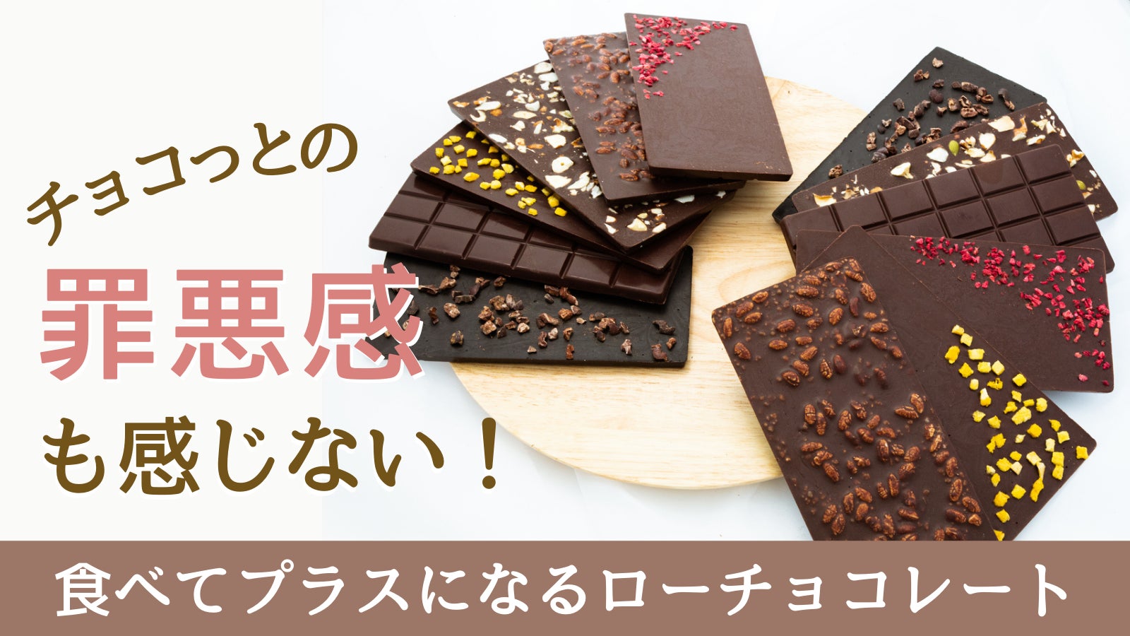 罪悪感ゼロの6種のサスティナブルローチョコレート「wellty 罪悪感ゼロの6種のサスティナブルローチョコレート「wellty