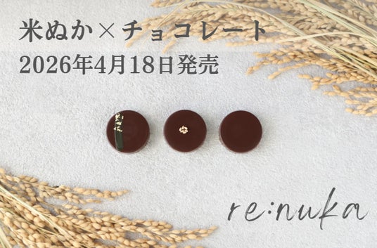 米ぬか20%配合チョコ「re:nukaチョコ」4月18日新発売 頑張らない社会貢献「ナチュラル・ソーシャルアクション」を提案 米ぬか20%配合チョコ「re:nukaチョコ」4月18日新発売 頑張らない社会貢献「ナチュラル・ソーシャルアクション」を提案