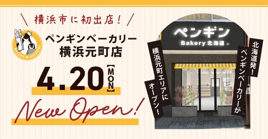 【横浜市に初出店!】北海道発・ペンギンベーカリーの新店舗『横浜元町店』が4月20日(月)にオープン 【横浜市に初出店!】北海道発・ペンギンベーカリーの新店舗『横浜元町店』が4月20日(月)にオープン