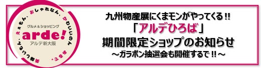 九州物産展×くまモン登場!アルデ新大阪「アルデひろば」で開催中のショップ情報&ガラポン抽選会のお知らせ 九州物産展×くまモン登場!アルデ新大阪「アルデひろば」で開催中のショップ情報&ガラポン抽選会のお知らせ