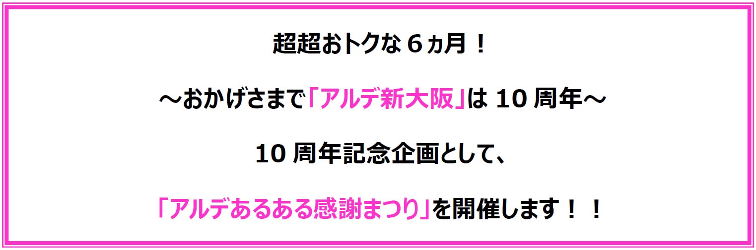 <<アルデ新大阪>>10周年記念企画「アルデあるある感謝まつり」を開催します!