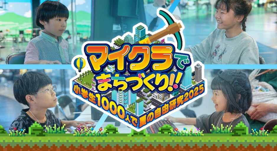 マイクラでまちづくり!小学生1000人参加型夏イベント開催決定! マイクラでまちづくり!小学生1000人参加型夏イベント開催決定!