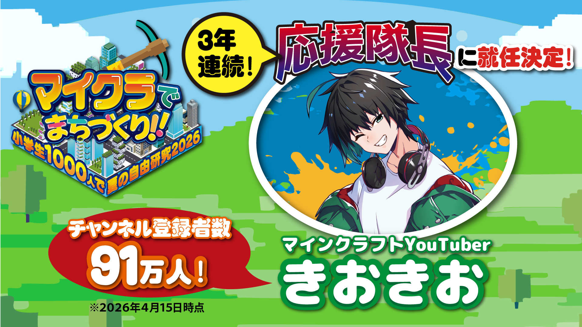 きおきお、今年もマイクラ応援隊長！小学生と自由研究