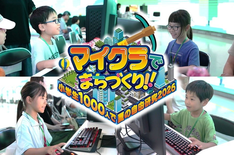 【無料】マイクラでまちづくり！小学生1000人夏休み自由研究、予約受付開始