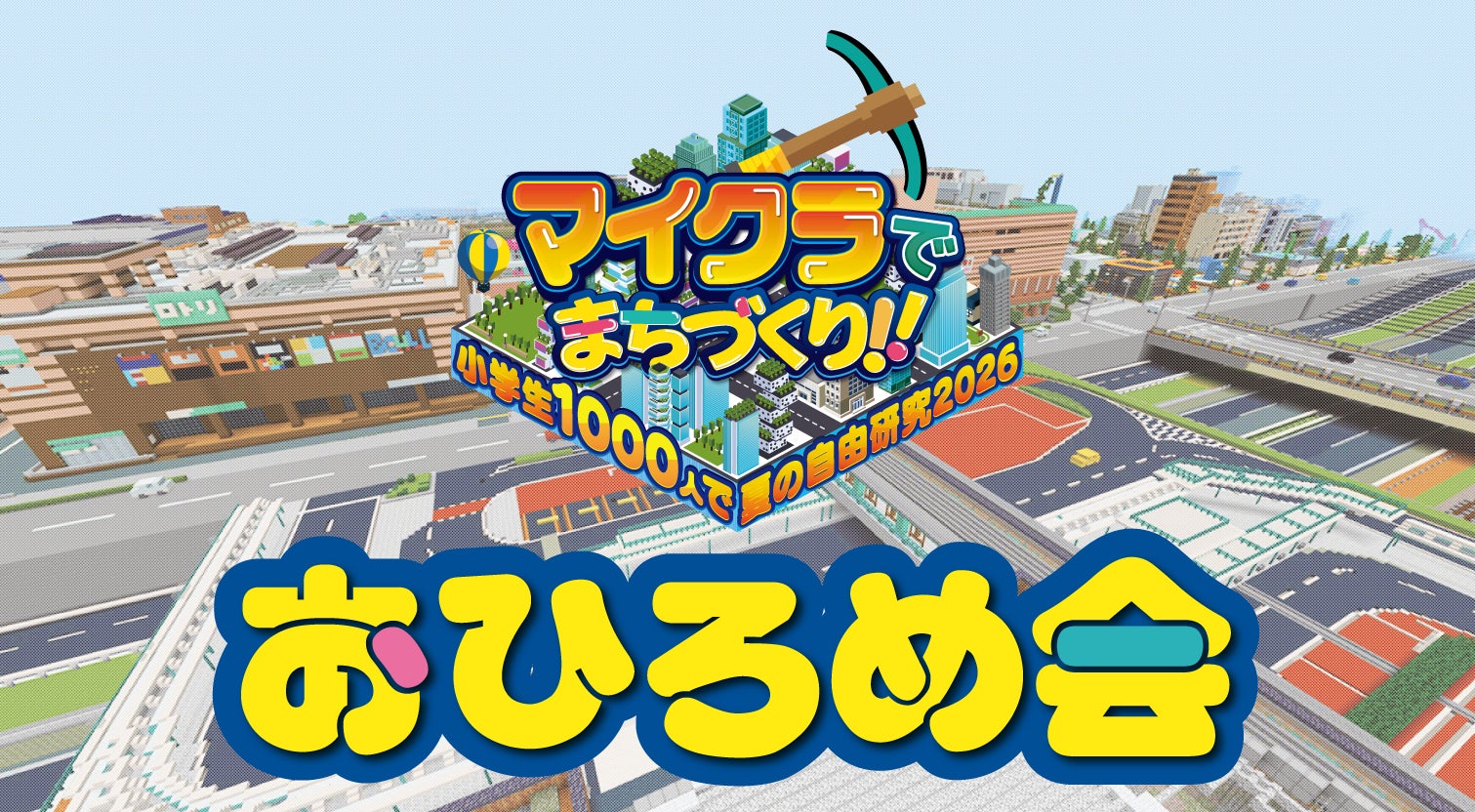 小学生1000人が創る!マイクラ巨大都市、夏休みの集大成を体感! 小学生1000人が創る!マイクラ巨大都市、夏休みの集大成を体感!