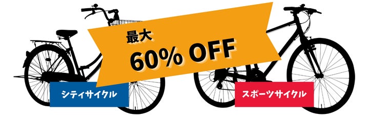 最大60%OFF】自転車直売アウトレットセールを開催!期間限定オンライン 最大60%OFF】自転車直売アウトレットセールを開催!期間限定オンライン