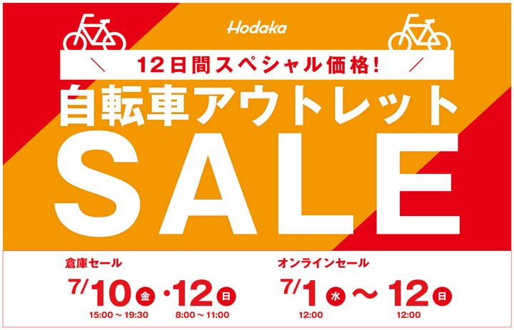 物価高騰に対抗!ホダカ 倉庫直売 自転車アウトレットセール 半期に 物価高騰に対抗!ホダカ 倉庫直売 自転車アウトレットセール 半期に