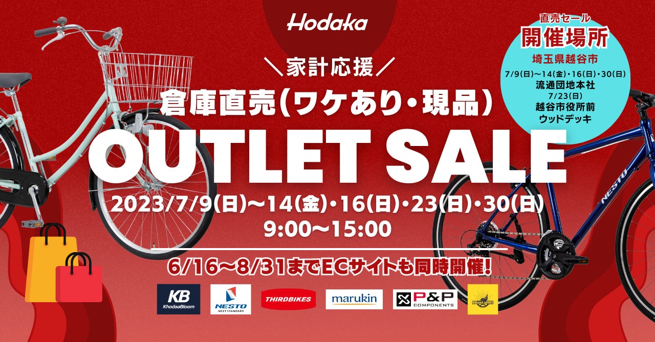 平均45%OFF! ホダカ 倉庫直売 自転車アウトレットセール 半期に一度 平均45%OFF! ホダカ 倉庫直売 自転車アウトレットセール 半期に一度