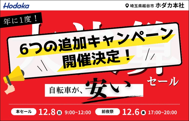 追加キャンペーン決定!】総合自転車メーカーホダカ、年に一度の大決算 追加キャンペーン決定!】総合自転車メーカーホダカ、年に一度の大決算