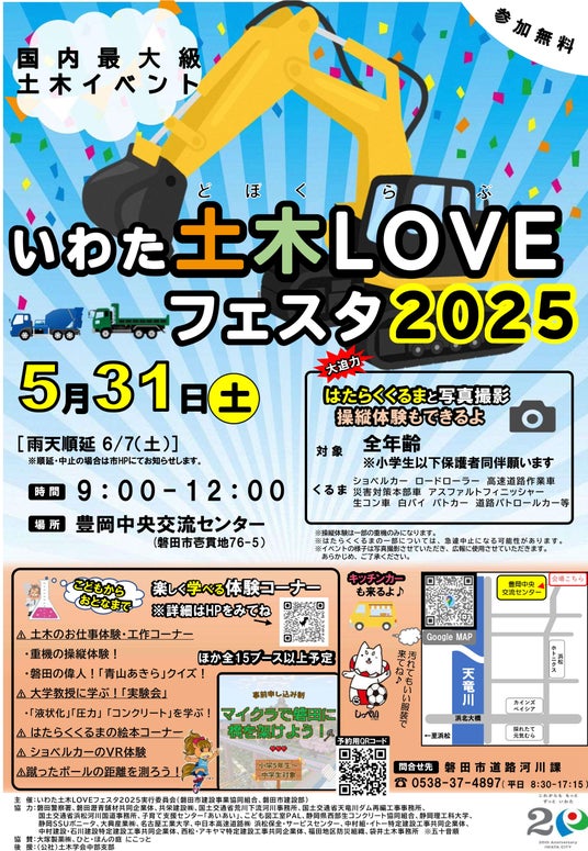 【国内最大級!子どもに人気の“はたらくくるま”が5/31に磐田市(静岡)に大集合!】いわた土木LOVEフェスタ2025を開催! 【国内最大級!子どもに人気の“はたらくくるま”が5/31に磐田市(静岡)に大集合!】いわた土木LOVEフェスタ2025を開催!