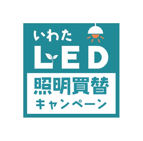 LED照明の2027年問題に備えて】磐田市(静岡)がLED照明器具への買い替え LED照明の2027年問題に備えて】磐田市(静岡)がLED照明器具への買い替え