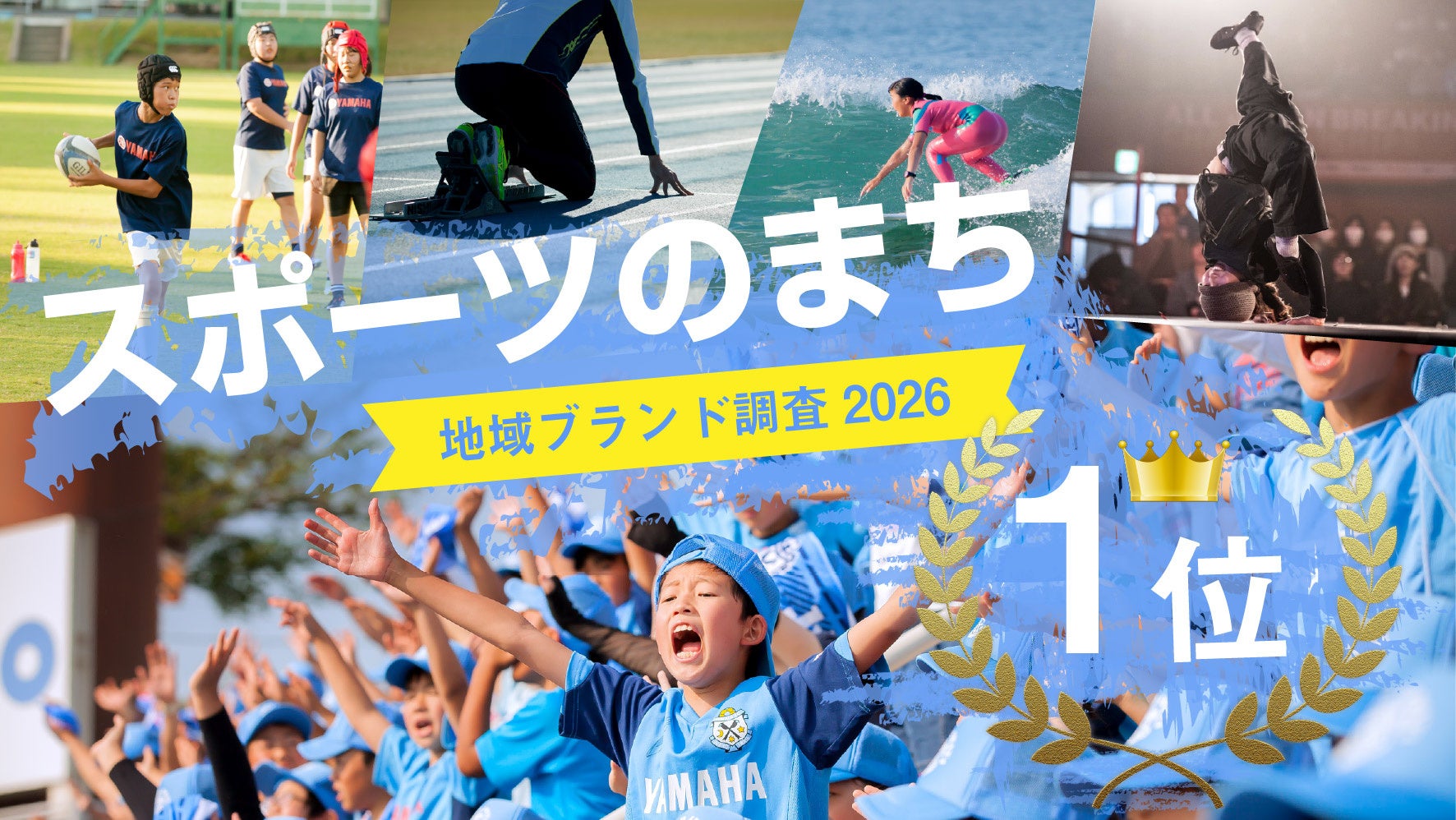 【磐田市が全国１位に返り咲き！】「スポーツのまち」として思い浮かぶ市町村ランキング