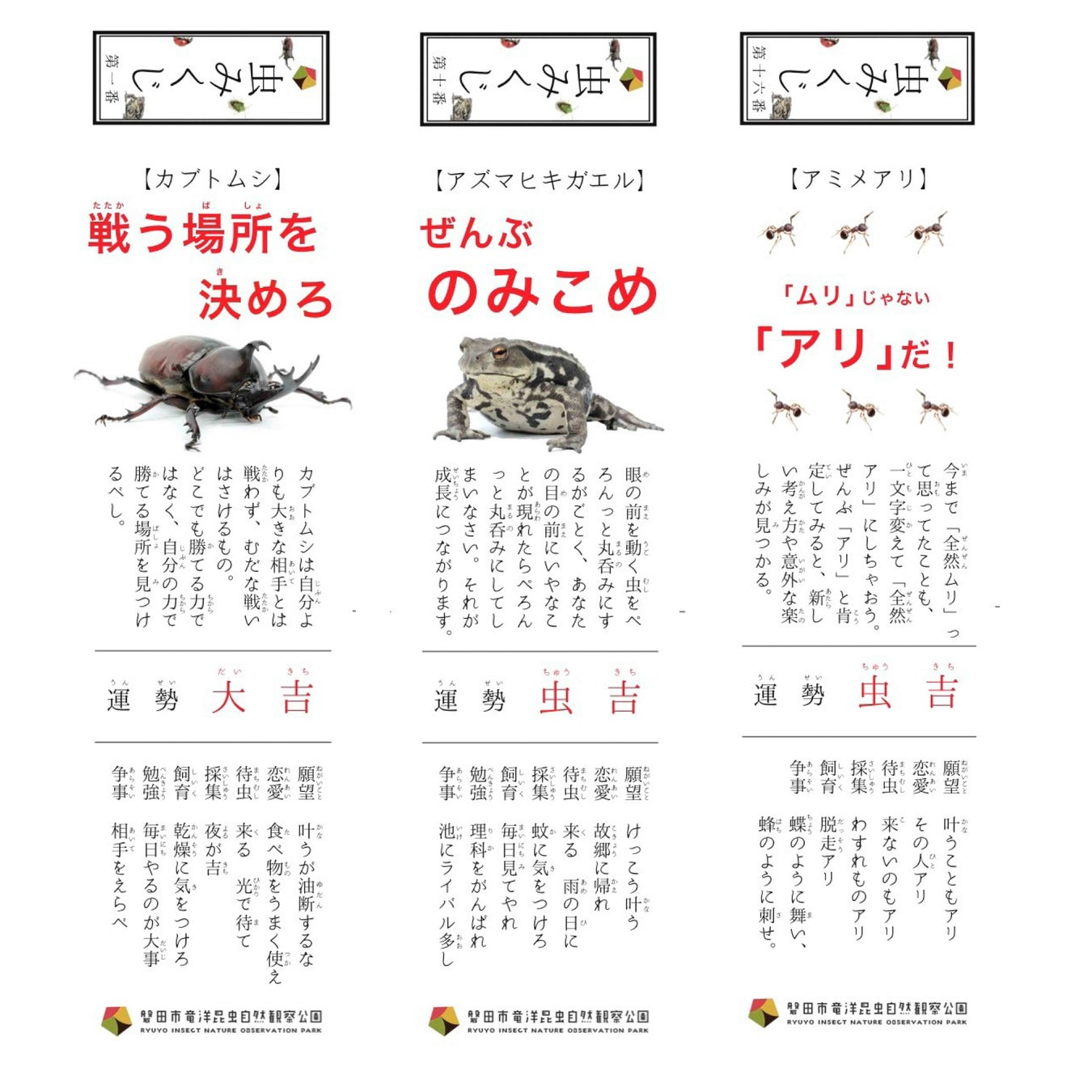 竜洋昆虫自然観察公園で来場者全員にオリジナルの「虫みくじ」をプレゼント! 竜洋昆虫自然観察公園で来場者全員にオリジナルの「虫みくじ」をプレゼント!