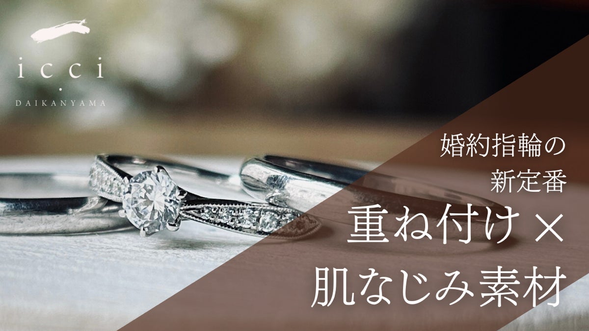Z世代は“普段使いできる婚約指輪”へ。重ね付け・繊細デザインが支持 Z世代は“普段使いできる婚約指輪”へ。重ね付け・繊細デザインが支持
