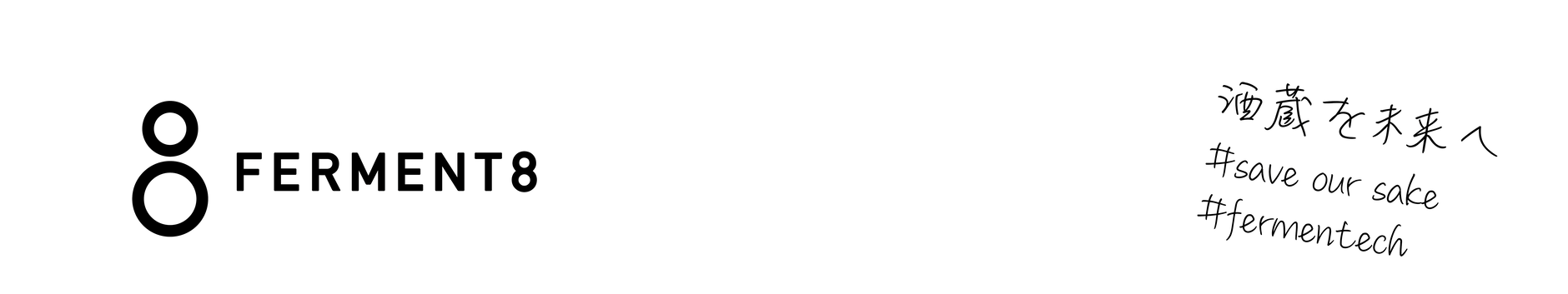 save our sake ヲテーマに「未来に酒蔵のある暮らし」を守る活動をつづける株式会社FERMENT8