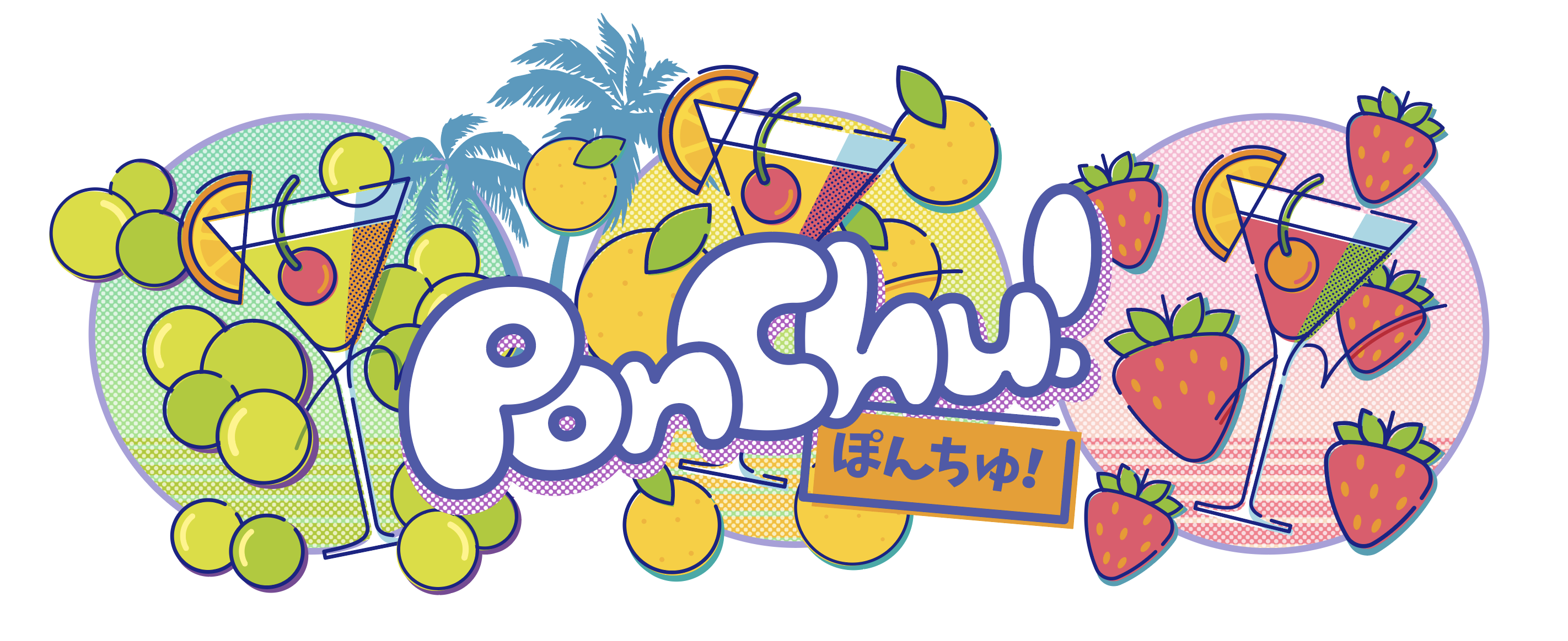 あそべる！？日本酒カクテル「ぽんちゅ！」