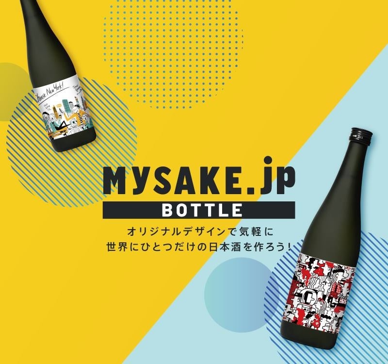 → 個人向けセミオーダーシステム「MySAKE.jp BOTTLE」 httpssakebottle.mysake.jp