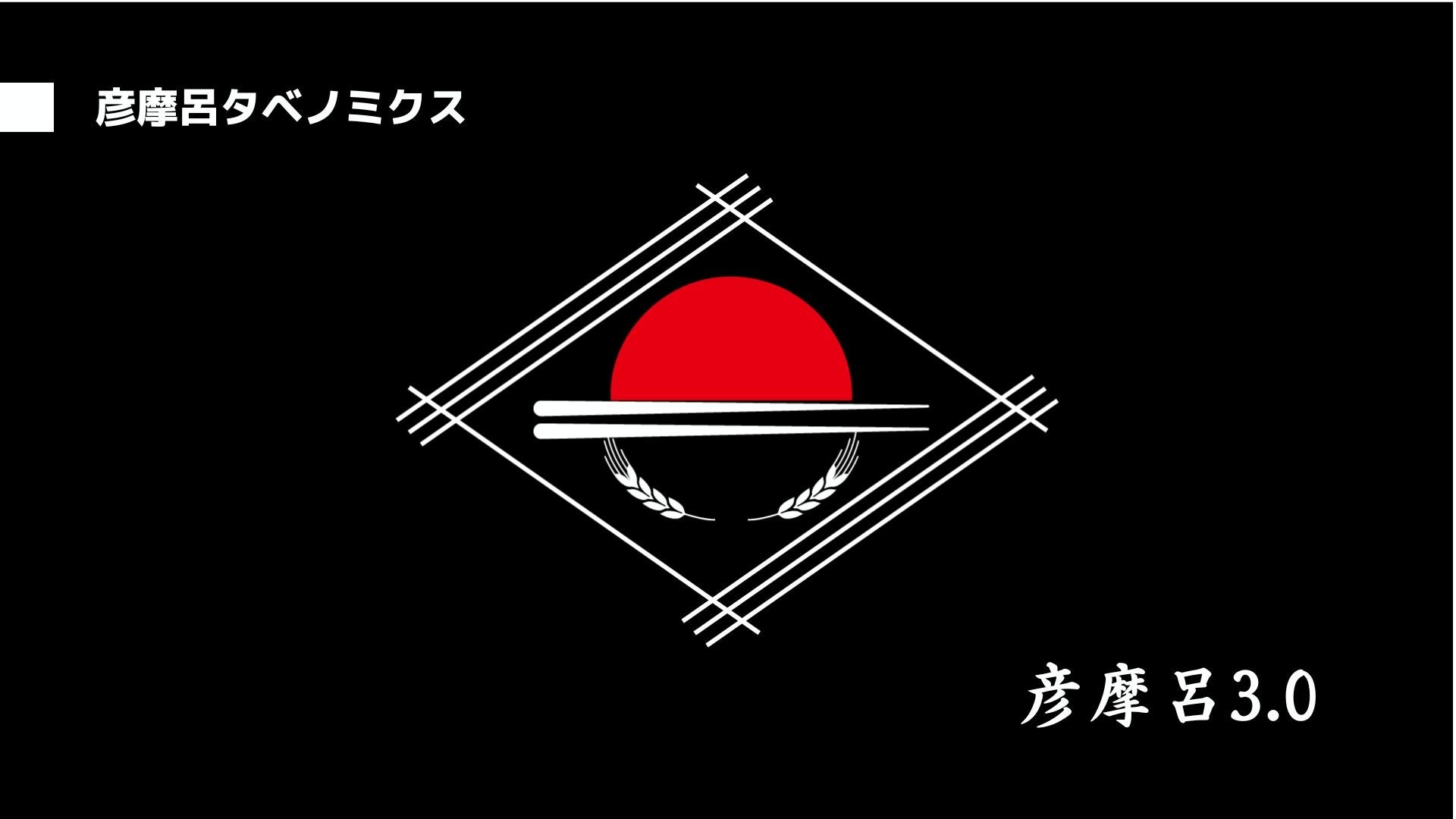彦摩呂タベノミクス