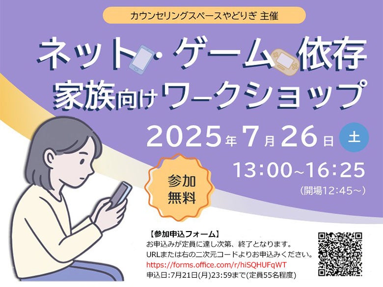 【無料】ネット・ゲーム依存?家族向けワークショップin福岡 【無料】ネット・ゲーム依存?家族向けワークショップin福岡