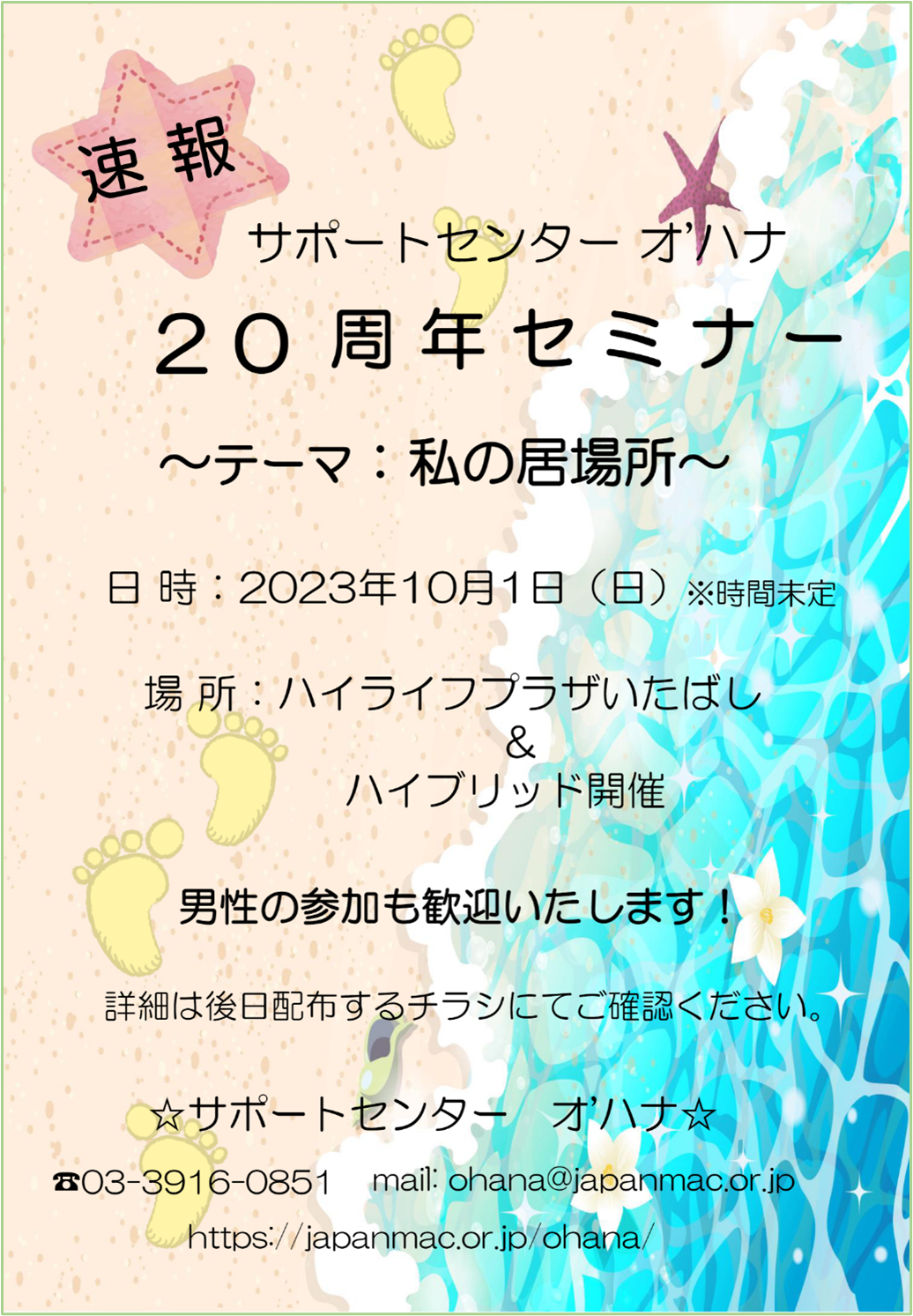 依存症からの回復を支援するサポートセンター オ'ハナが創設20周年