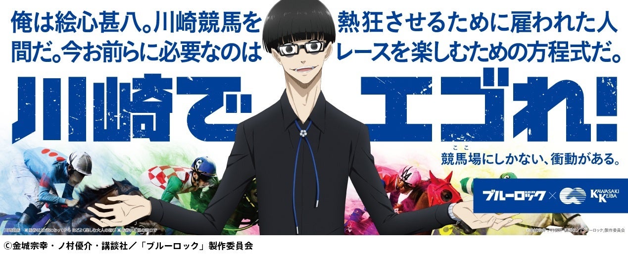 人気TVアニメ“ブルーロック”と川崎競馬が初コラボ「ブルーロック×川崎
