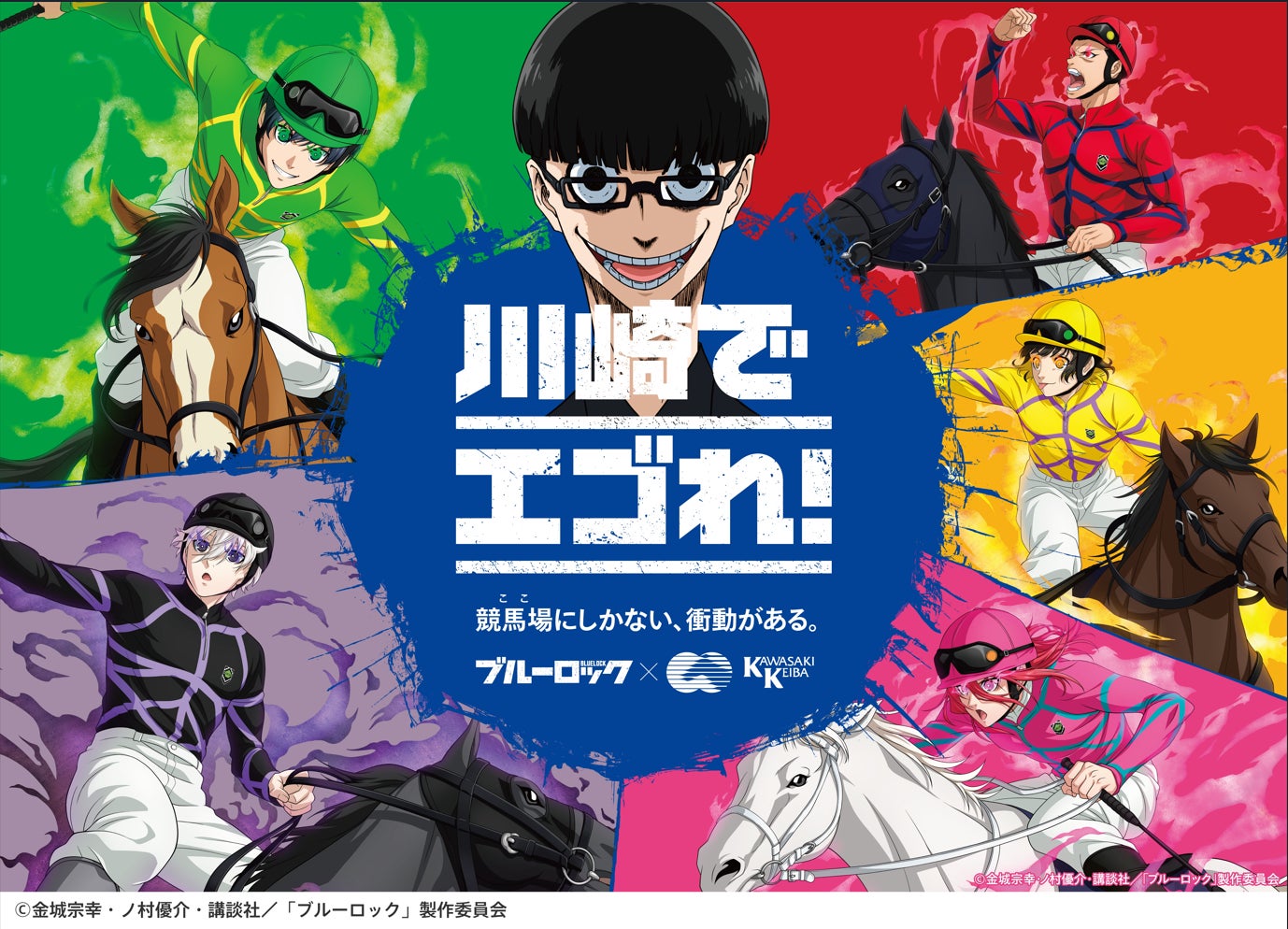 非売品★ブルーロック 川崎競馬 コラボ B2 ポスター全5種(フルコンプ) ブルーロック×川崎競馬」コラボ第二弾は騎手に変身 描きおろし