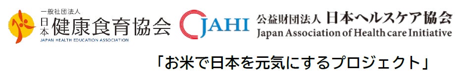 一般社団法人 日本健康食育協会・公益財団法人 日本ヘルスケア協会 お米で健康推進部会