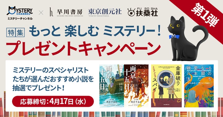 ミステリーチャンネル×早川書房・東京創元社・扶桑社が贈る『もっと楽しむミステリー！』特集2024年3月21日開始！