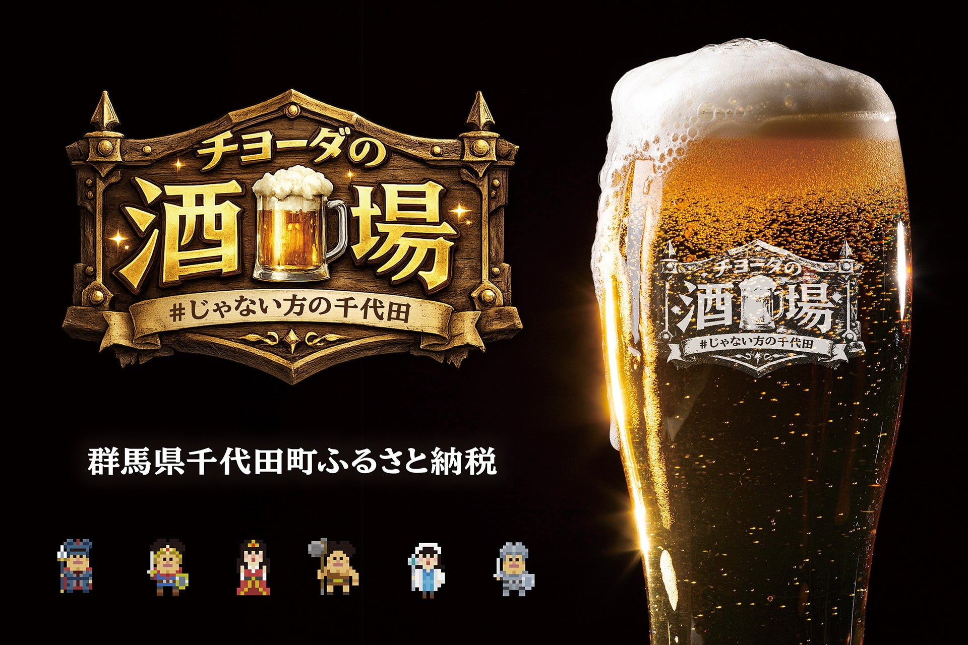 有楽町に「チヨーダの酒場」が3日間限定オープン！“じゃない方の千代田”を知って、応援するポップアップイベント開催
