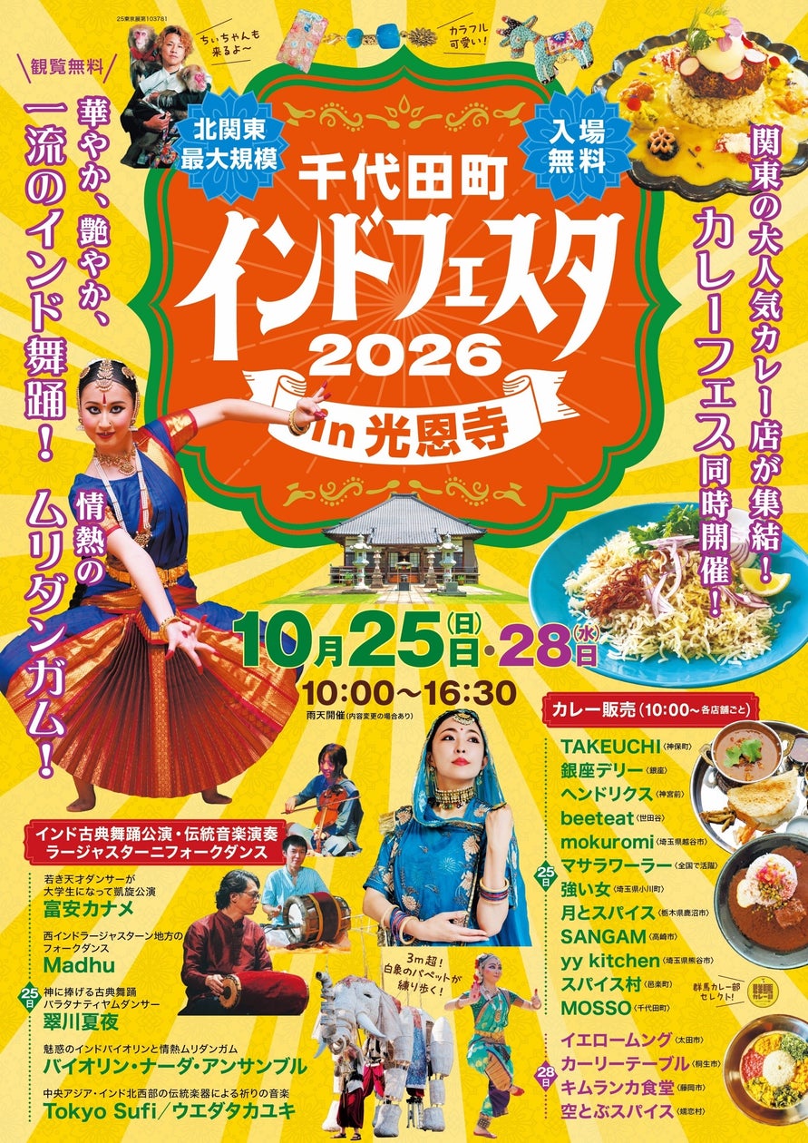 群馬・千代田町の寺院に名店カレー16店集結、インド文化フェスで地域活性化を狙う
