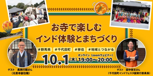 【10/1(木)オンライン開催】1200年の歴史を持つ寺院から配信!群馬県千代田町「お寺で楽しむインド体験とまちづくり」移住・地域交流セミナーを開催 【10/1(木)オンライン開催】1200年の歴史を持つ寺院から配信!群馬県千代田町「お寺で楽しむインド体験とまちづくり」移住・地域交流セミナーを開催