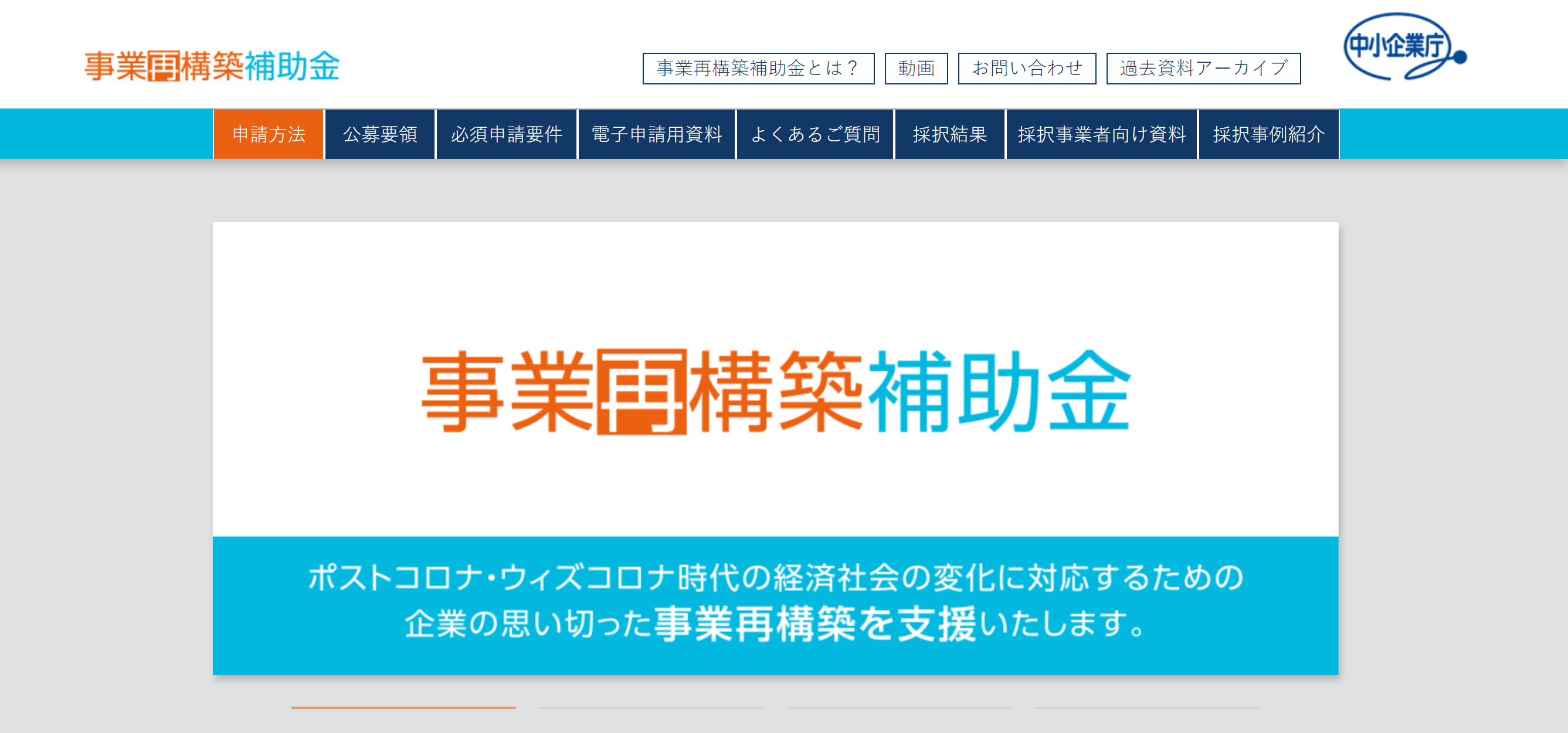 弊社の事業は独自性・優位性・財務状況を高く評価され採択率４０％の事業再構築助成金に採択されました