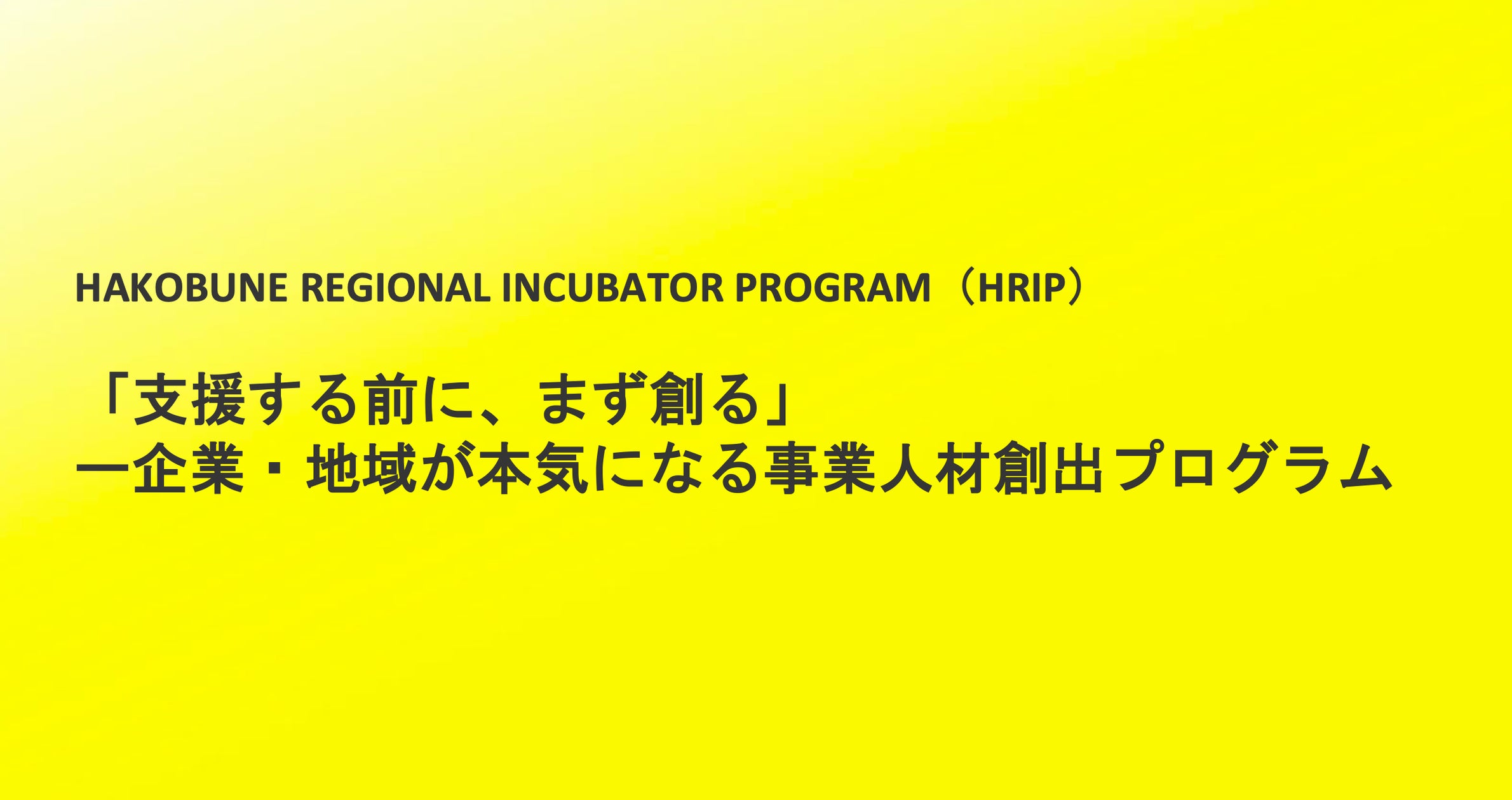 沖縄県内企業・金融機関向け事業人材創出プログラム「HAKOBUNE REGIONAL INCUBATOR PROGRAM(HRIP)」参加者募集開始(限定20名募集・2025年8月22日〆切)