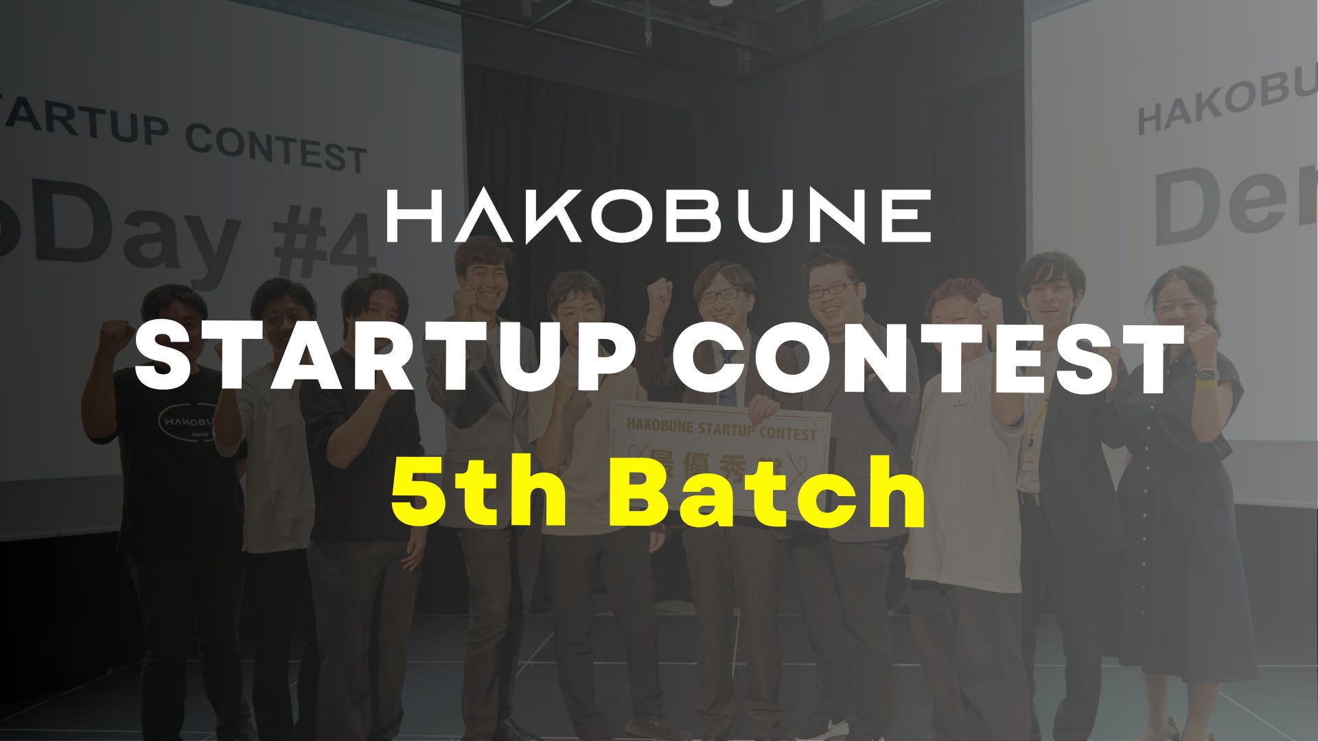 インキュベーションプログラム「HAKOBUNE STARTUP CONTEST」5th Batch の募集を開始!起業家の第一歩を応援