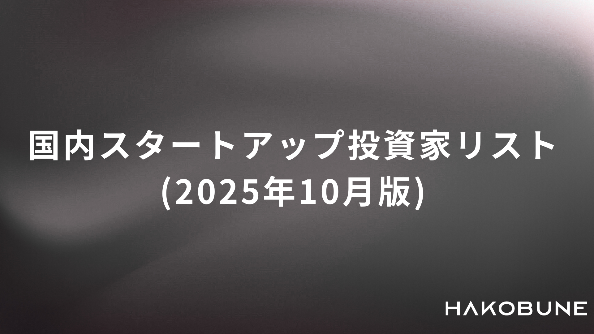 HAKOBUNEが国内スタートアップ投資家リスト(2025年10月版)を公開