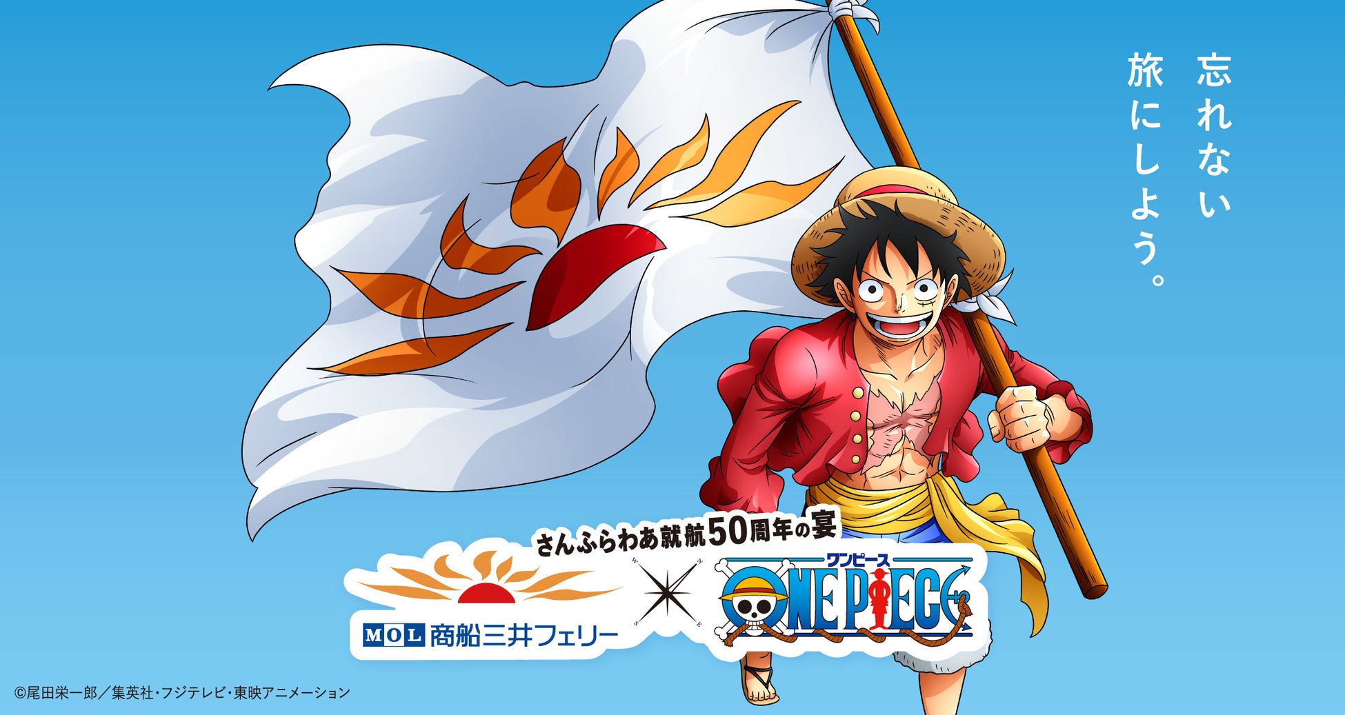 商船三井フェリー さんふらわあ 就航50周年記念8月6日映画公開のアニメ One Piece とコラボレーションイベント開催決定 さんふらわあ就航50周年の宴 商船三井フェリー株式会社のプレスリリース 商船三井フェリー さんふらわあ 就航50周年記念8月6日映画公開のアニメ One Piece とコラボレーションイベント開催決定 さんふらわあ就航50周年の宴 商船三井フェリー株式会社のプレスリリース