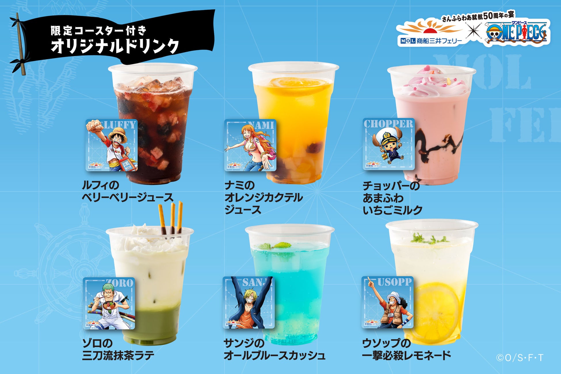さんふらわあ 就航50周年記念アニメ One Piece コラボイベント開催 さんふらわあ就航50周年の宴 商船三井フェリー株式会社のプレスリリース さんふらわあ 就航50周年記念アニメ One Piece コラボイベント開催 さんふらわあ就航50周年の宴 商船三井フェリー株式会社のプレスリリース