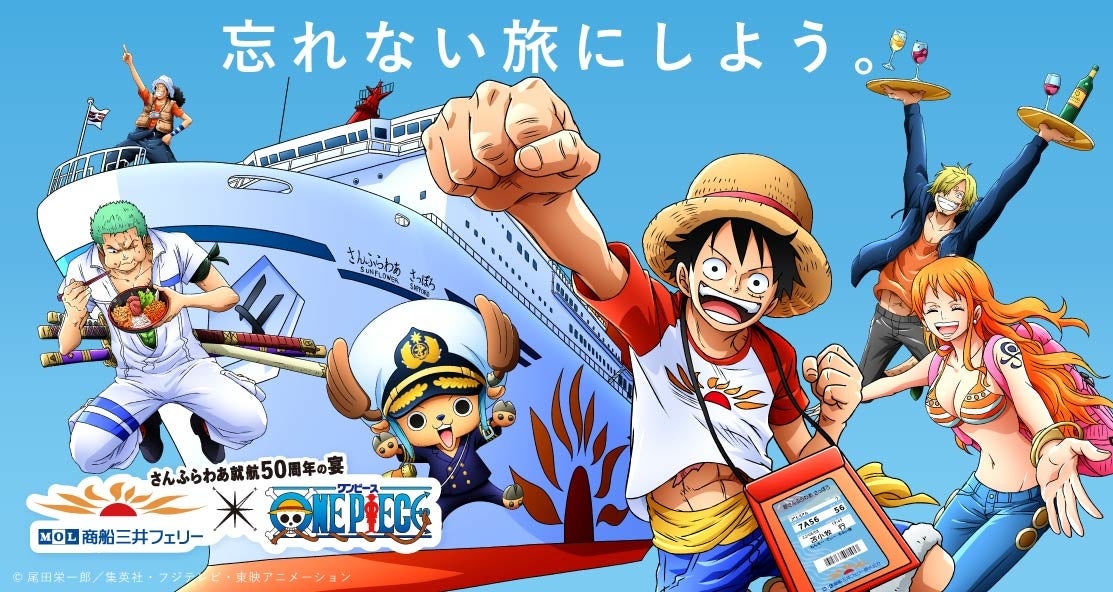さんふらわあ 就航50周年記念アニメ One Piece コラボイベント開催 さんふらわあ就航50周年の宴 商船三井フェリー株式会社のプレスリリース さんふらわあ 就航50周年記念アニメ One Piece コラボイベント開催 さんふらわあ就航50周年の宴 商船三井フェリー株式会社のプレスリリース