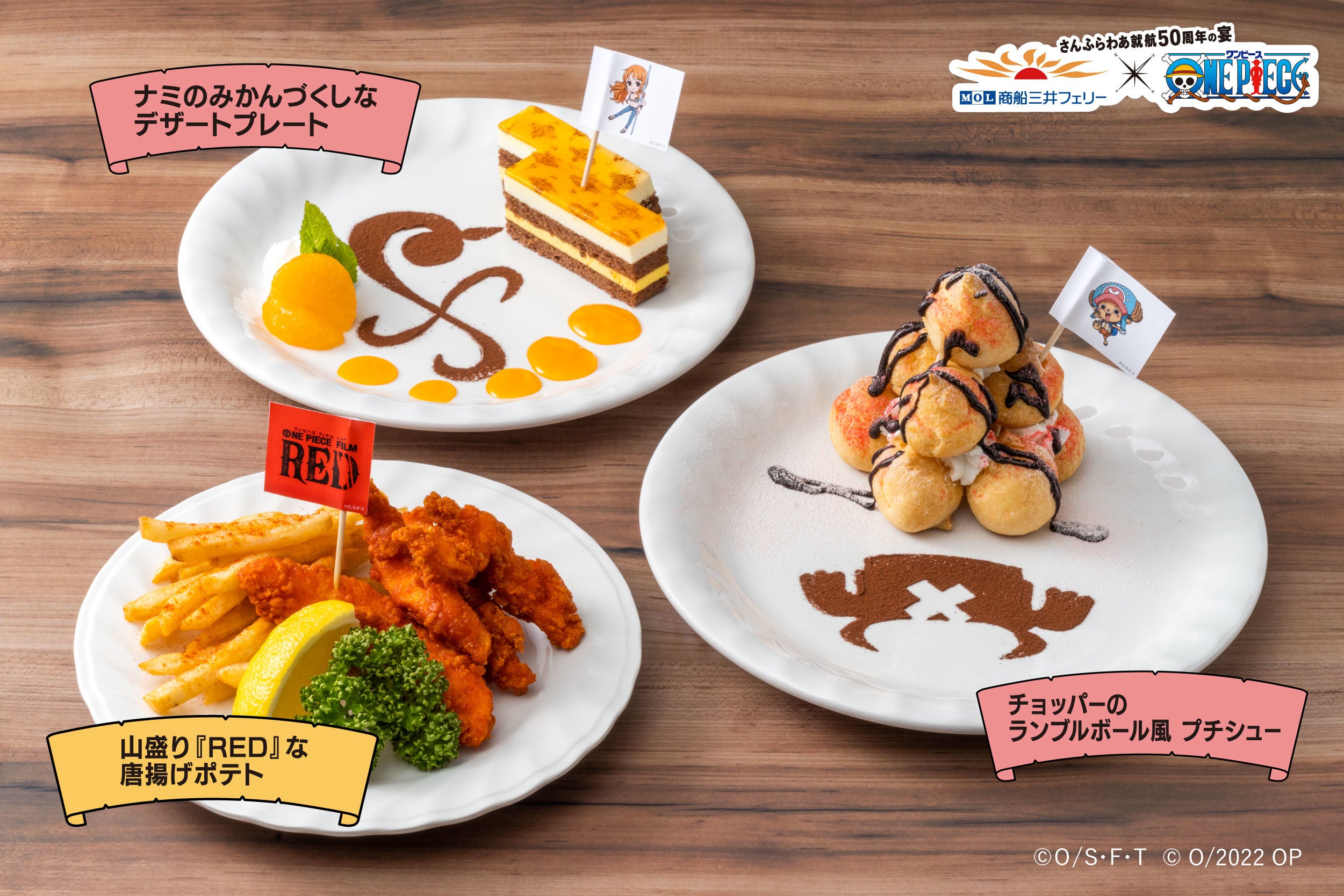 さんふらわあ」就航50周年記念アニメ『ONE PIECE』コラボイベント開催