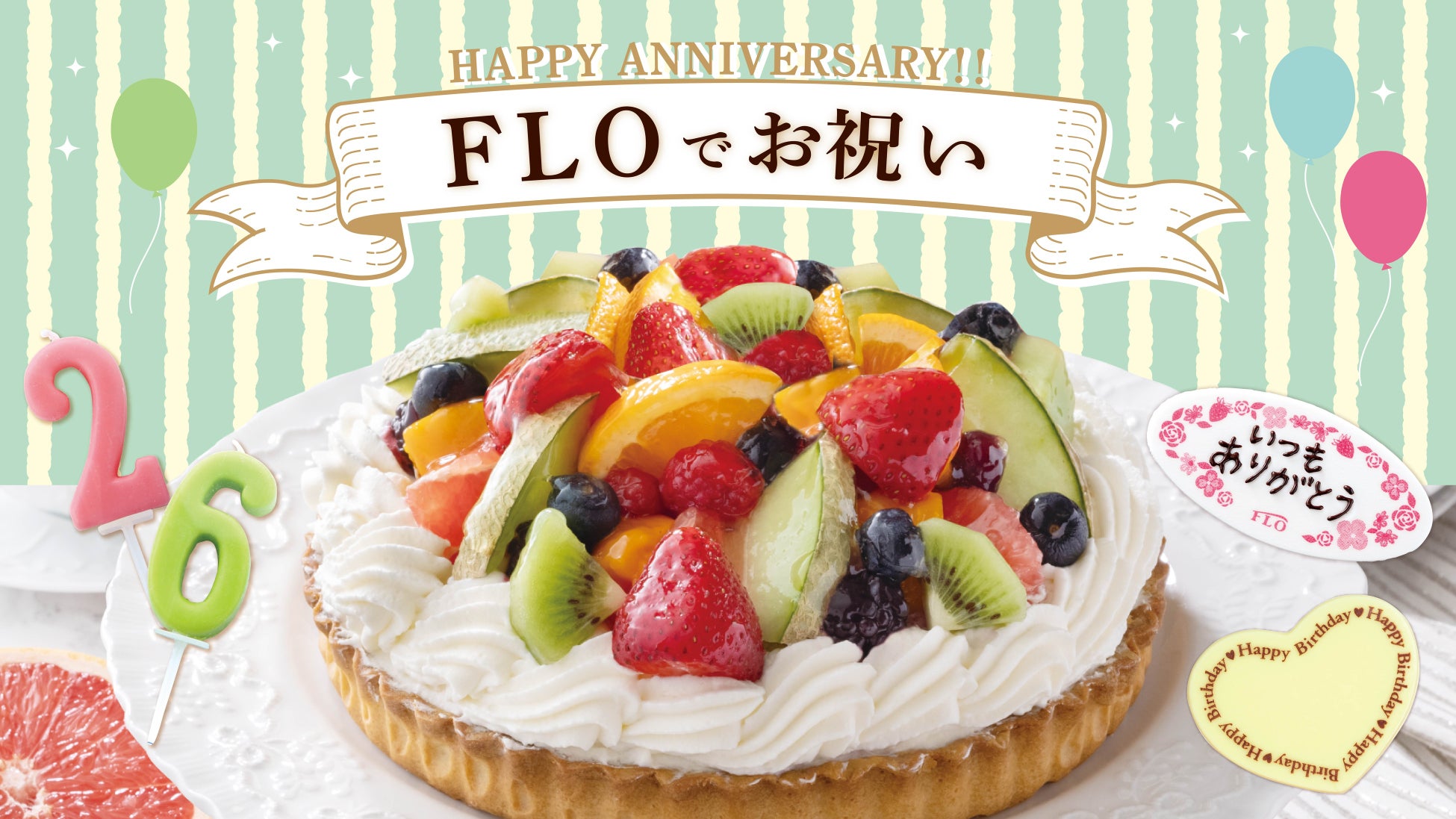 FLOでお祝い