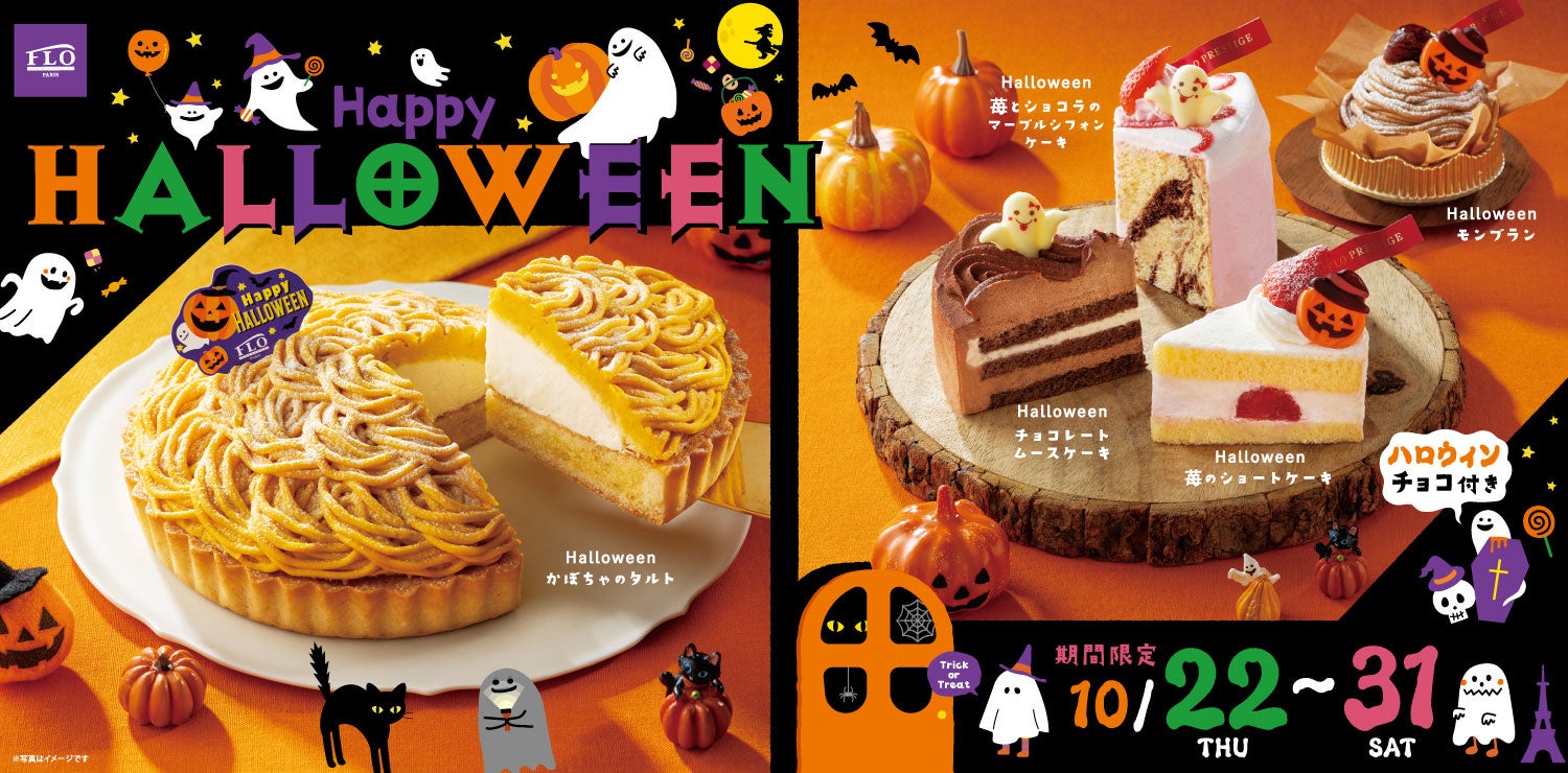 【2026年は6年ぶりの“土曜ハロウィン”！】FLO（フロ プレステージュ）から、家族みんなでワクワク楽しむ「おうちハロウィン」限定スイーツが10月22日（木）より登場！