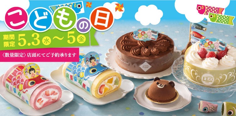 フロプレステージュ】お子さまの健やかな成長を祝う、“こどもの日”限定