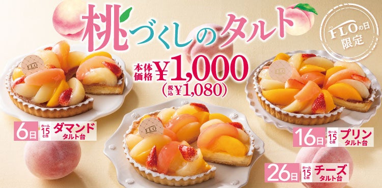 floow様■専用ページ 6.16.26日は“FLOの日”】＼7月FLOの日限定／3色の桃たっぷりのタルトが