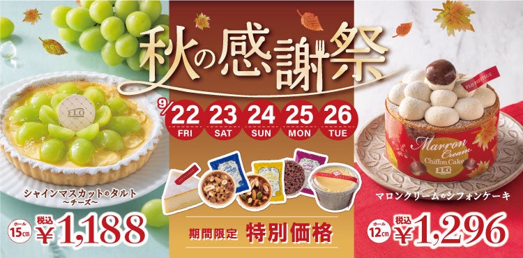 フロプレステージュ】5日間限定「秋の感謝祭」開催 ～ご愛顧に感謝を