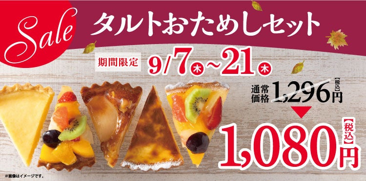 フロプレステージュ】人気のお楽しみBOX「タルトおためしセット