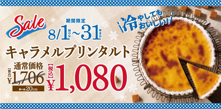 キャラメルプリンタルト期間限定1080円